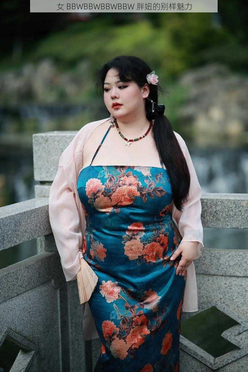 女 BBWBBWBBWBBW 胖妞的别样魅力