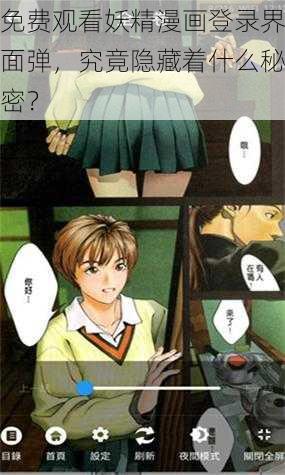 免费观看妖精漫画登录界面弹，究竟隐藏着什么秘密？