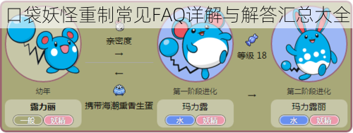 口袋妖怪重制常见FAQ详解与解答汇总大全