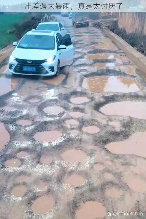 出差遇大暴雨，真是太讨厌了