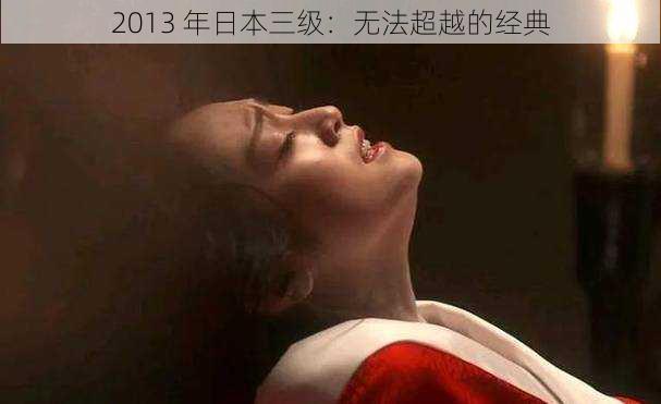 2013 年日本三级：无法超越的经典