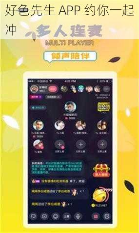 好色先生 APP 约你一起冲