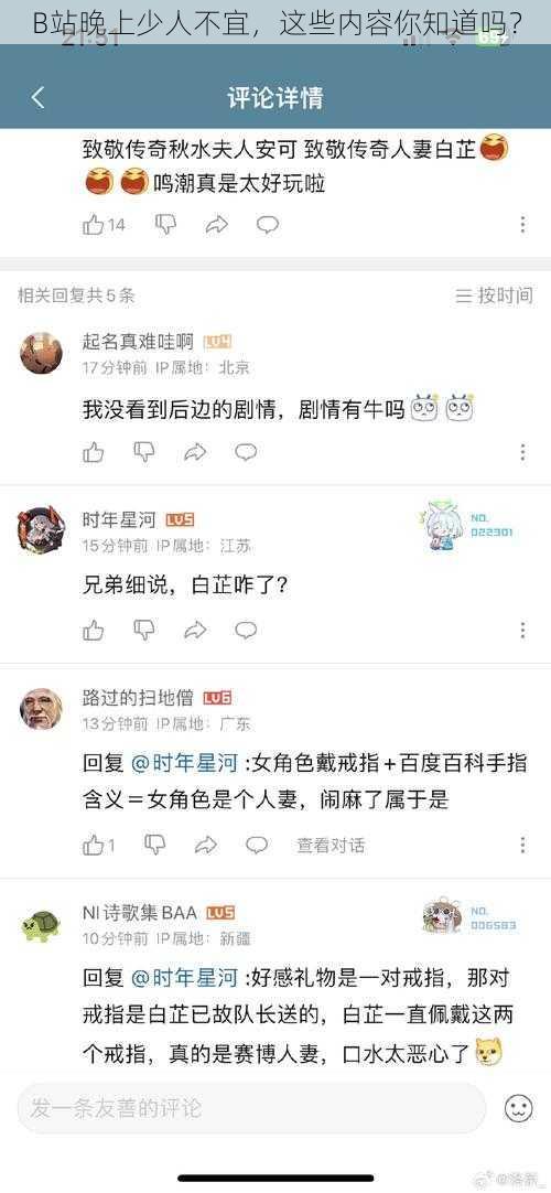 B站晚上少人不宜，这些内容你知道吗？