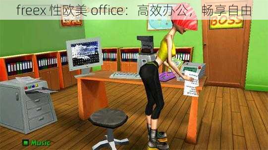 freex 性欧美 office：高效办公，畅享自由