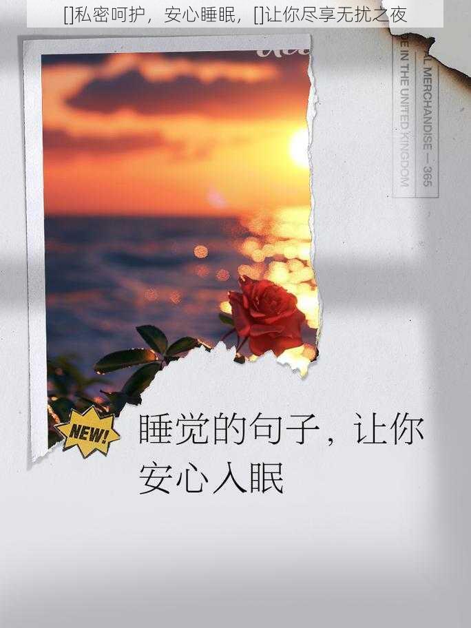 []私密呵护，安心睡眠，[]让你尽享无扰之夜