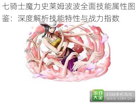 七骑士魔力史莱姆波波全面技能属性图鉴：深度解析技能特性与战力指数