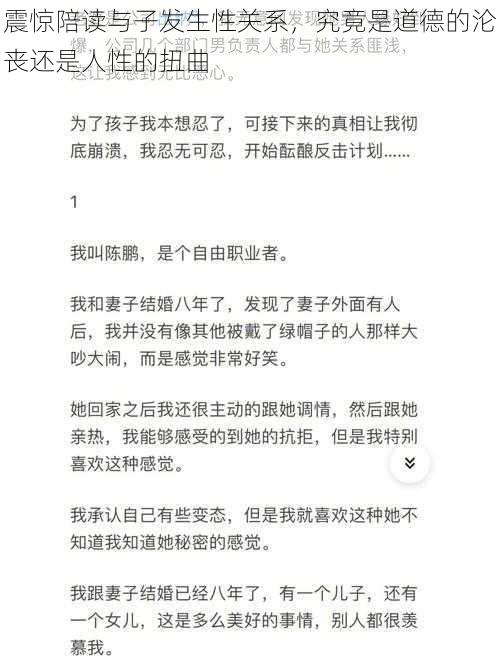 震惊陪读与子发生性关系，究竟是道德的沦丧还是人性的扭曲