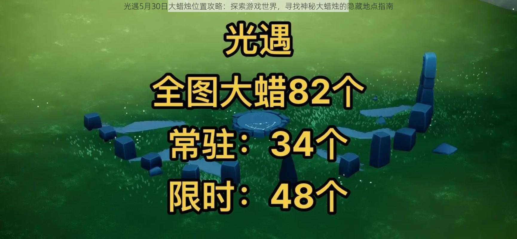 光遇5月30日大蜡烛位置攻略：探索游戏世界，寻找神秘大蜡烛的隐藏地点指南