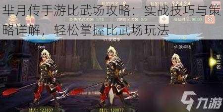 芈月传手游比武场攻略：实战技巧与策略详解，轻松掌握比武场玩法