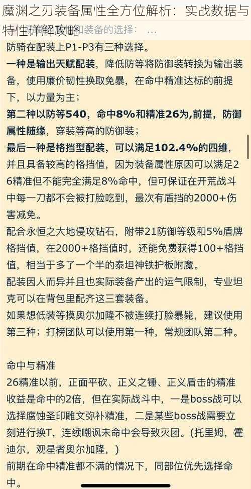 魔渊之刃装备属性全方位解析：实战数据与特性详解攻略