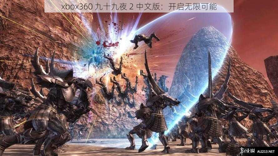 xbox360 九十九夜 2 中文版：开启无限可能