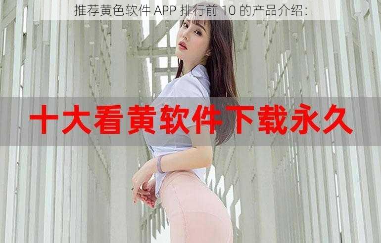 推荐黄色软件 APP 排行前 10 的产品介绍：