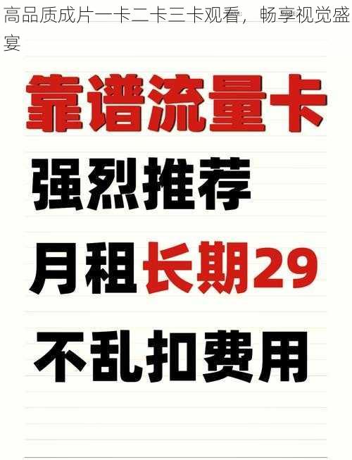 高品质成片一卡二卡三卡观看，畅享视觉盛宴