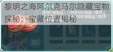 黎明之海阿尔克马尔隐藏宝物探秘：宝藏位置揭秘