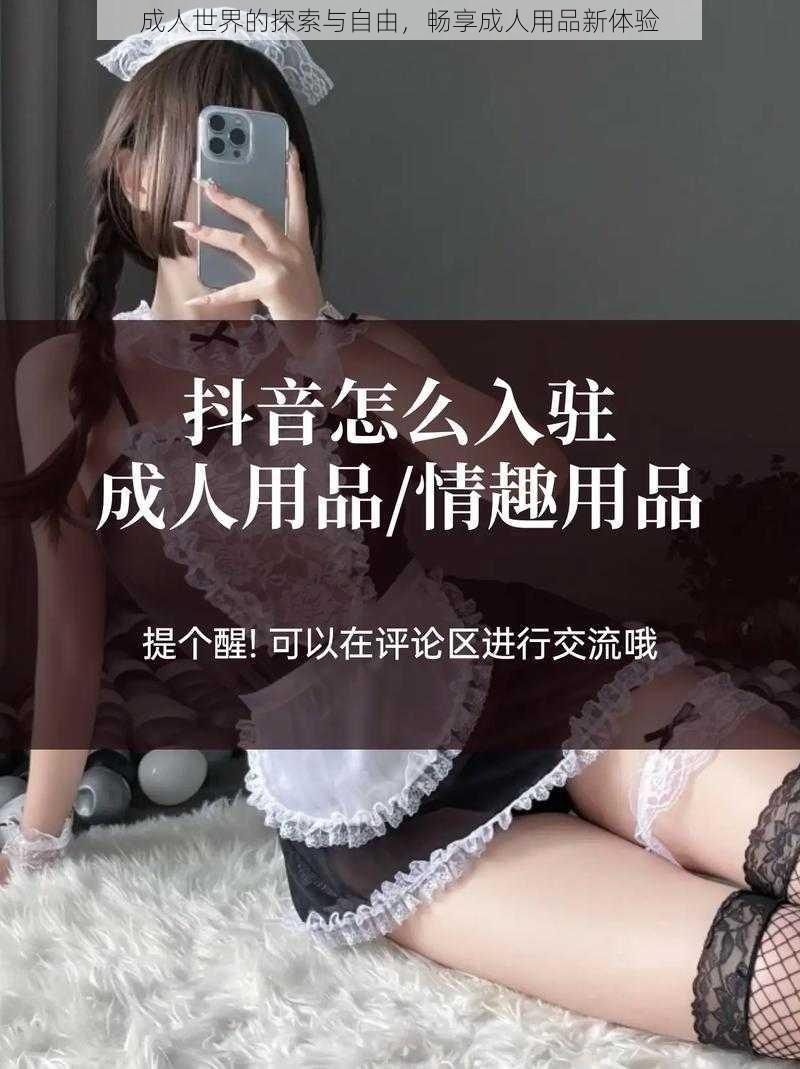 成人世界的探索与自由，畅享成人用品新体验