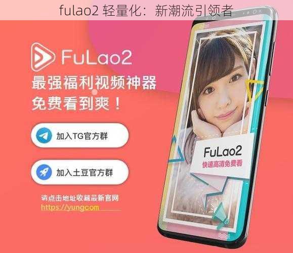 fulao2 轻量化：新潮流引领者