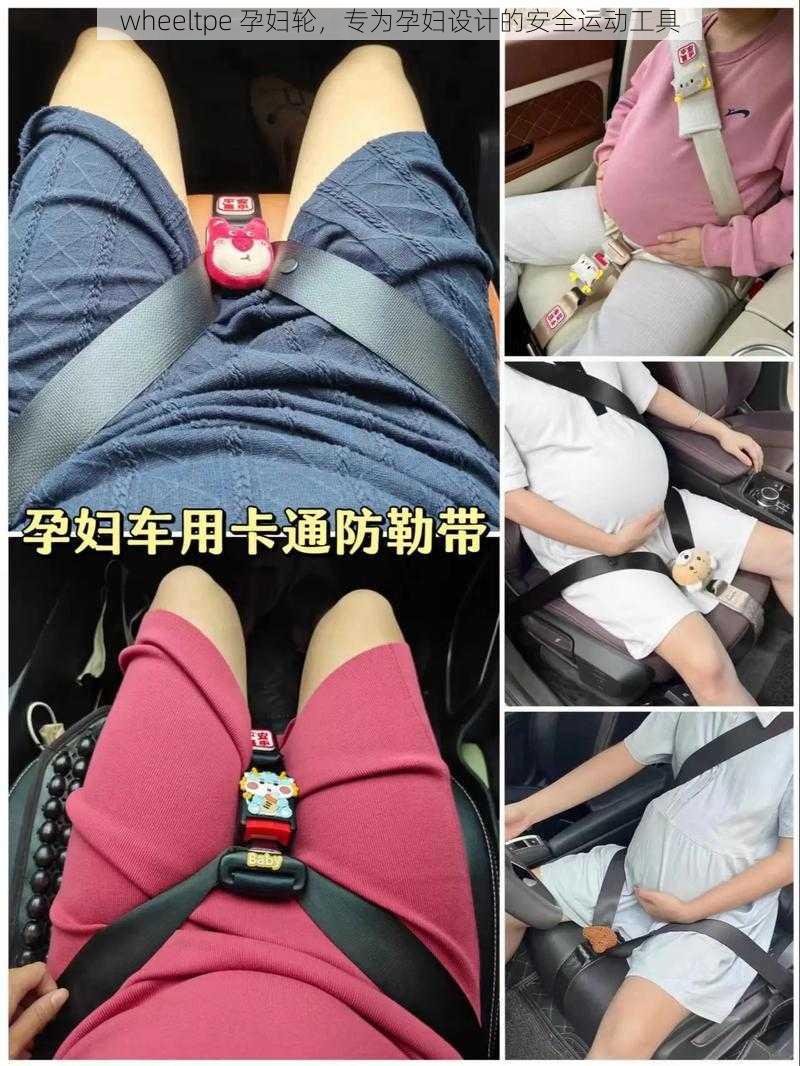 wheeltpe 孕妇轮，专为孕妇设计的安全运动工具